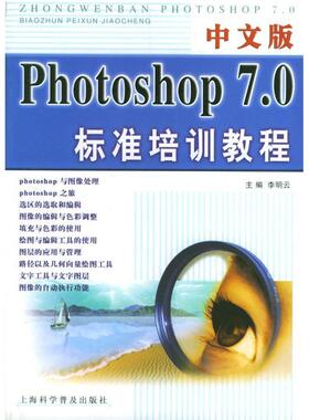 【正版书包邮】中文版Photoshop70标准培训教程李明云上海科学普及出版社