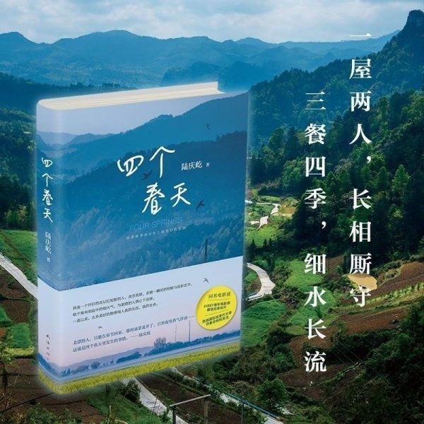 四个春天跨越山海勿忘回家