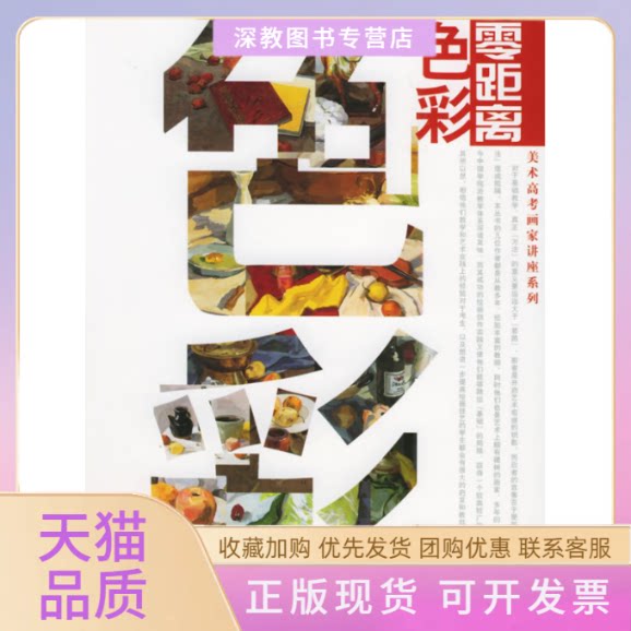【正版书包邮】零距离色彩美术高考画家讲座系列孙纲荣宝斋出版社