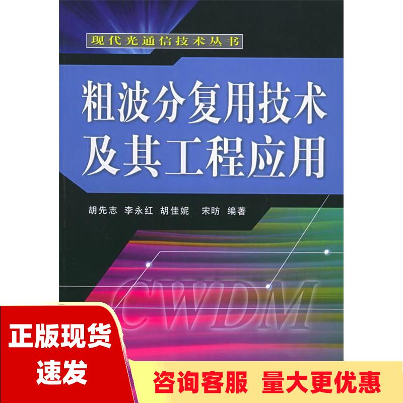 【正版书包邮】粗波分复用技术及其工程应用现代光通信技术丛书胡佳妮胡先志李永红人民邮电出版社 书籍/杂志/报纸 电子/通信（新） 原图主图