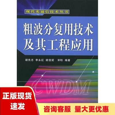 【正版书包邮】粗波分复用技术及其工程应用现代光通信技术丛书胡佳妮胡先志李永红人民邮电出版社