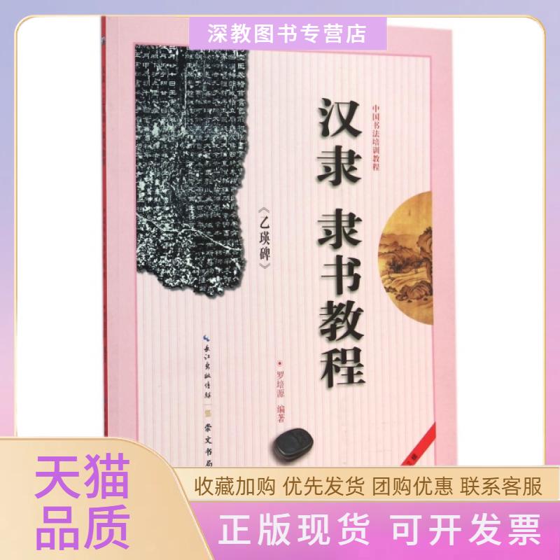【正版书包邮】汉隶隶书教程乙瑛碑中国书法培训教程罗培源崇文书局原湖北辞书出版社