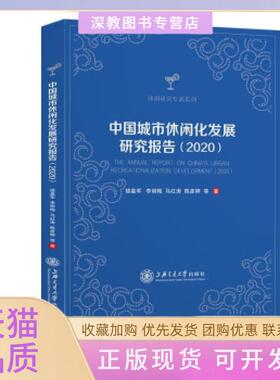 【正版书包邮】中国城市休闲化发展研究报告20202020楼嘉军等上海交通大学出版社