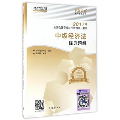 【正版书包邮】中级会计教材2017中级经济法经典题解2017中级经济法中华会计网校高等教育出版社