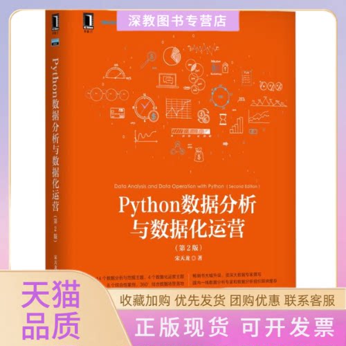 【正版书包邮】Python数据分析与数据化运营第2版宋天龙机械工业出版社