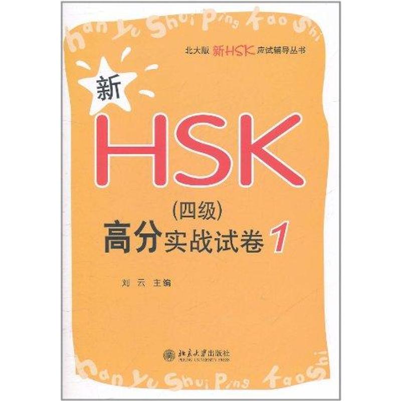 【正版书包邮】新HSK(四级)高分实战试卷1刘云北京大学出版社
