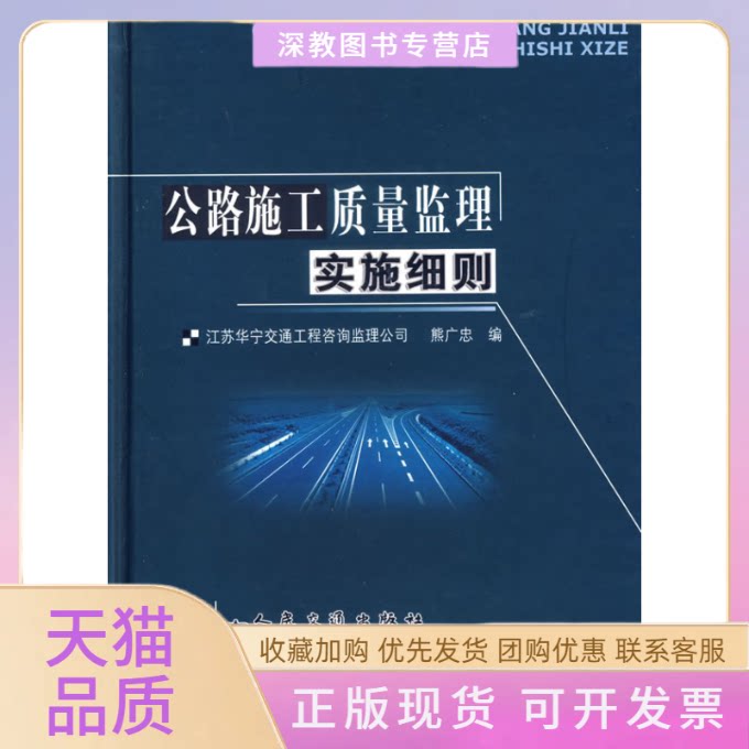 【正版书包邮】公路施工质量监理实施细则熊广忠人民交通出版社