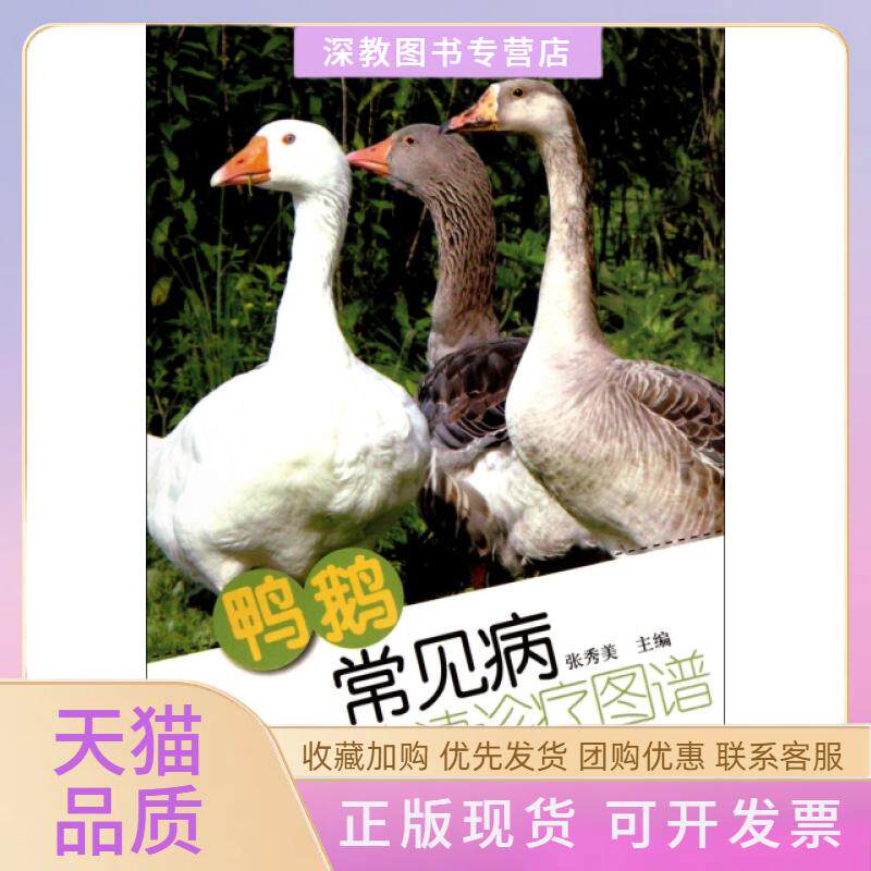【正版书包邮】鸭鹅常见病快速诊疗图谱张秀美山东科学技术出版社
