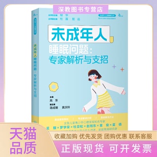 【正版书包邮】未成年人睡眠问题专家解析与支招胡华高东蒋成刚黄庆玲重庆大学出版社