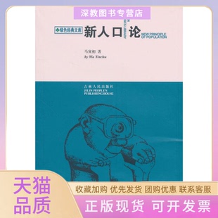 【正版书包邮】绿色经典文库新人口论马寅初著吉林人民出版社