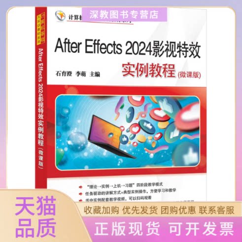 【正版书包邮】AfterEffects2024影视实例教程微课版石育澄李萌清华大学出版社