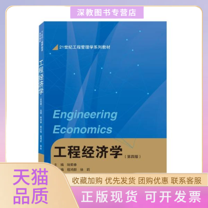 【正版书包邮】工程经济学第四版徐莉程鸿群陆菊春武汉大学出版社