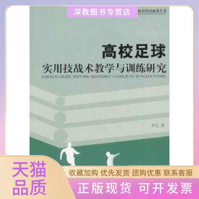 【正版书包邮】高校足球实用技战术教学与训练研究李亮中国书籍出版社