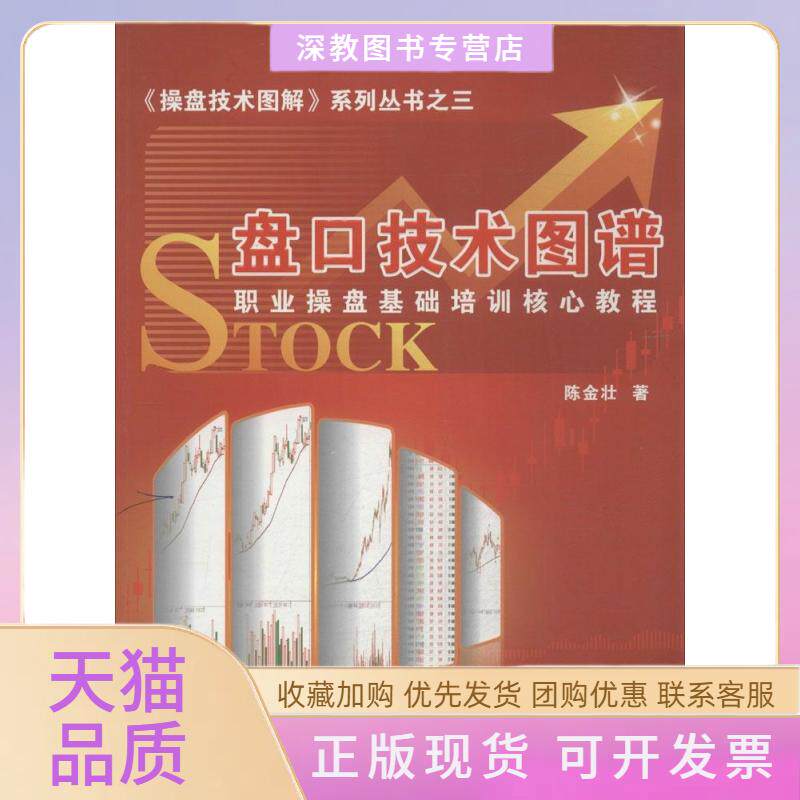 【正版书包邮】盘口技术图谱陈金壮广东经济出版社