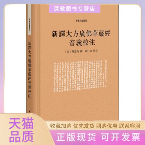 【正版书包邮】新译大方广华严经音义校注释慧苑黄仁瑄注中华书局