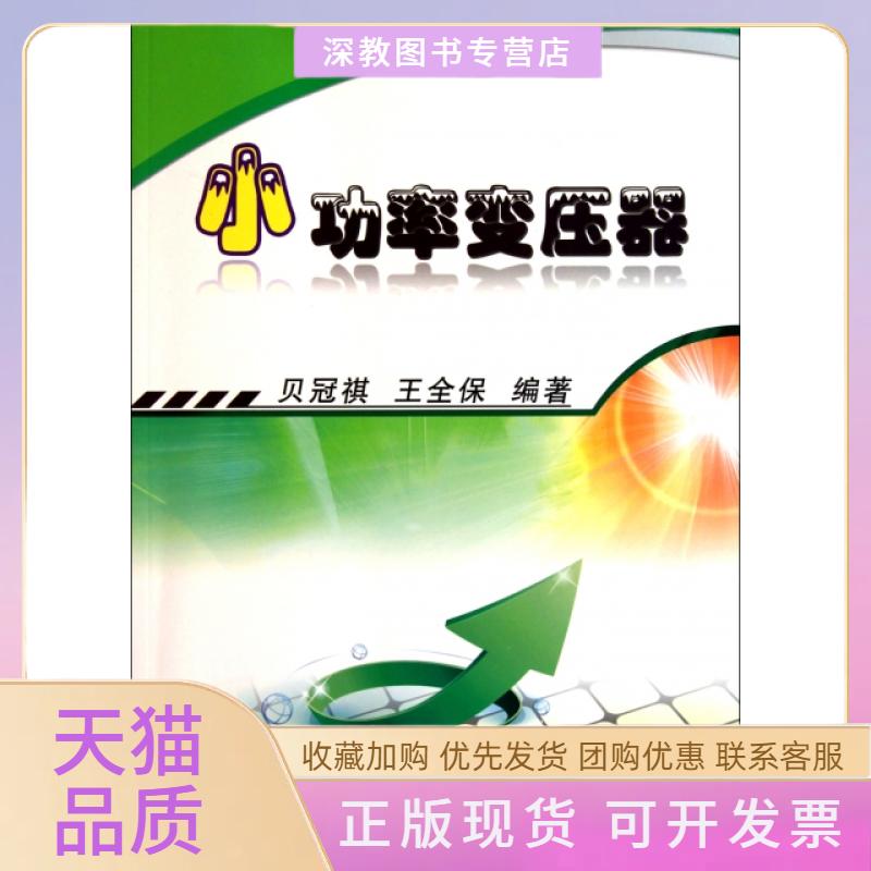 【正版书包邮】小功率变压器贝冠祺王全保机械工业出版社