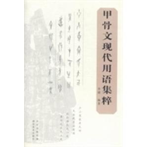 【正版书包邮】甲骨文现代用语集粹李健湖北美术出版社