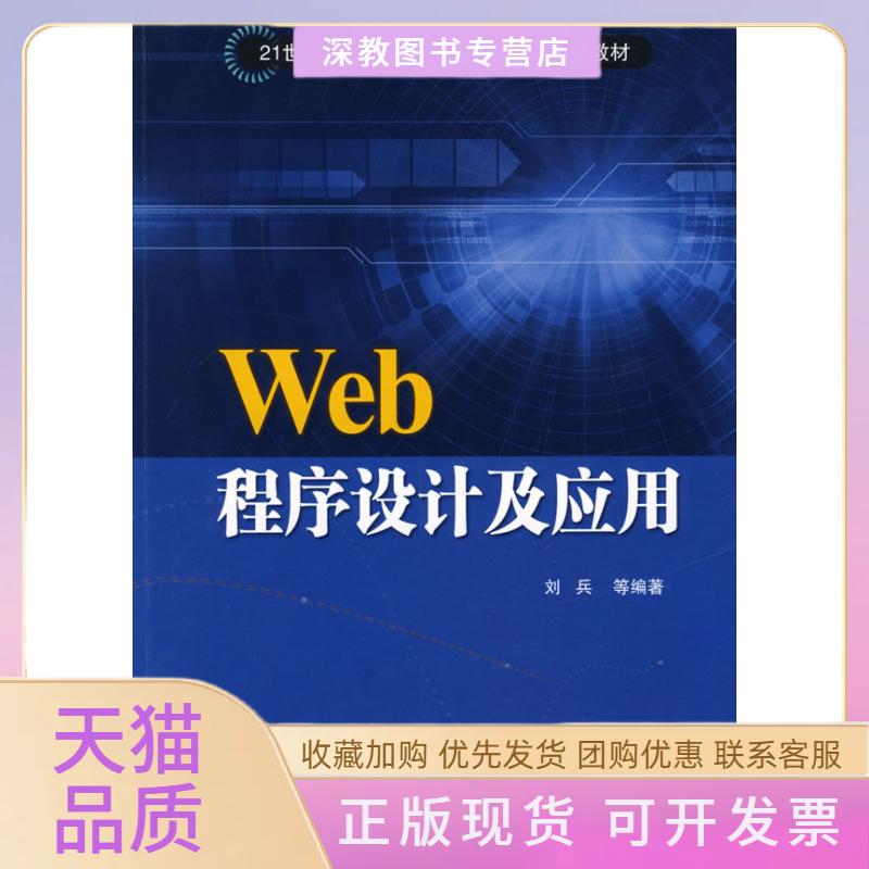 【正版书包邮】Web程序设计及应用21世纪高等学校电子信息类专业规划教材电子商务刘兵北京交通大学出版社
