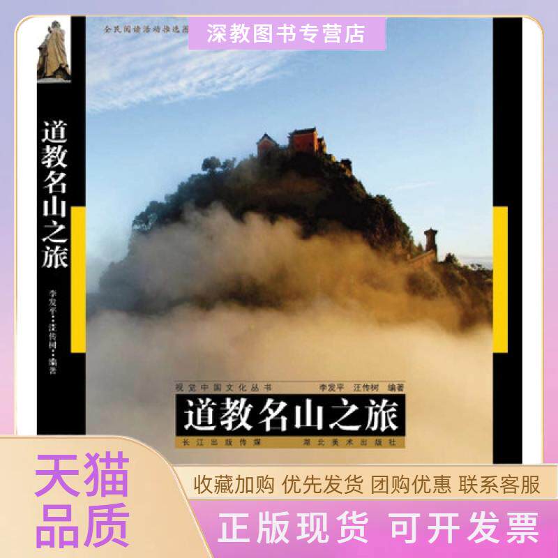 【正版书包邮】道教名山之旅视觉中国文化丛书李发平汪传树湖北美术出版社