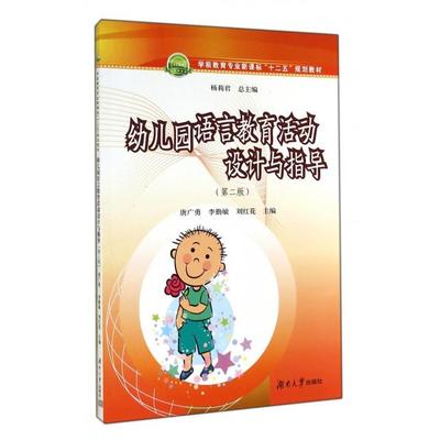 【正版书包邮】幼儿园语言教育活动设计与指导(D2版学前教育专业十二五规划教材)唐广勇//李勤敏//刘红花|主编:杨莉君湖南大学