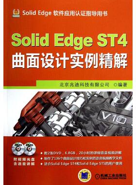 【正版书包邮】SolidEdgeST4曲面设计实例精解北京兆迪科技有限公司机械工业出版社