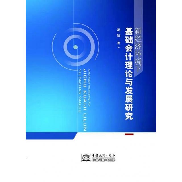 【正版书包邮】新经济环境下基础会计理论与发展研究范婧|责编:周青中国商务