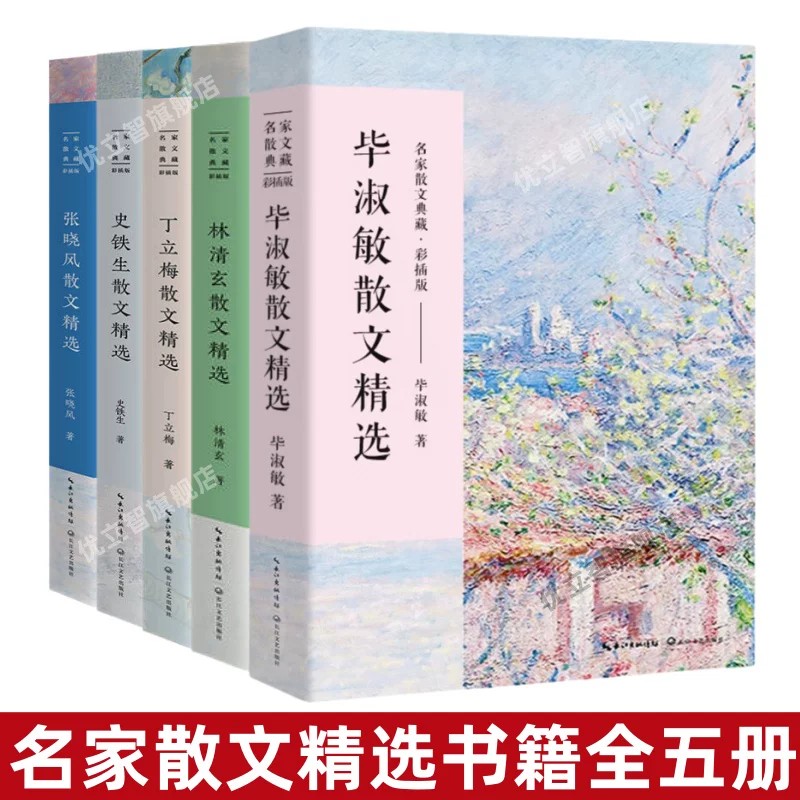 【名家散文精选书籍全五册】正版 毕淑敏散文集+丁立梅散文集+林清玄散文集+张晓风散文集+史铁生散文精选 中学生课外阅读语文素养