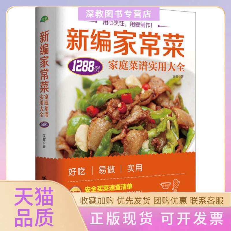 【正版书包邮】新编家常菜家庭菜谱实用大全文萱西安交通大学出版社