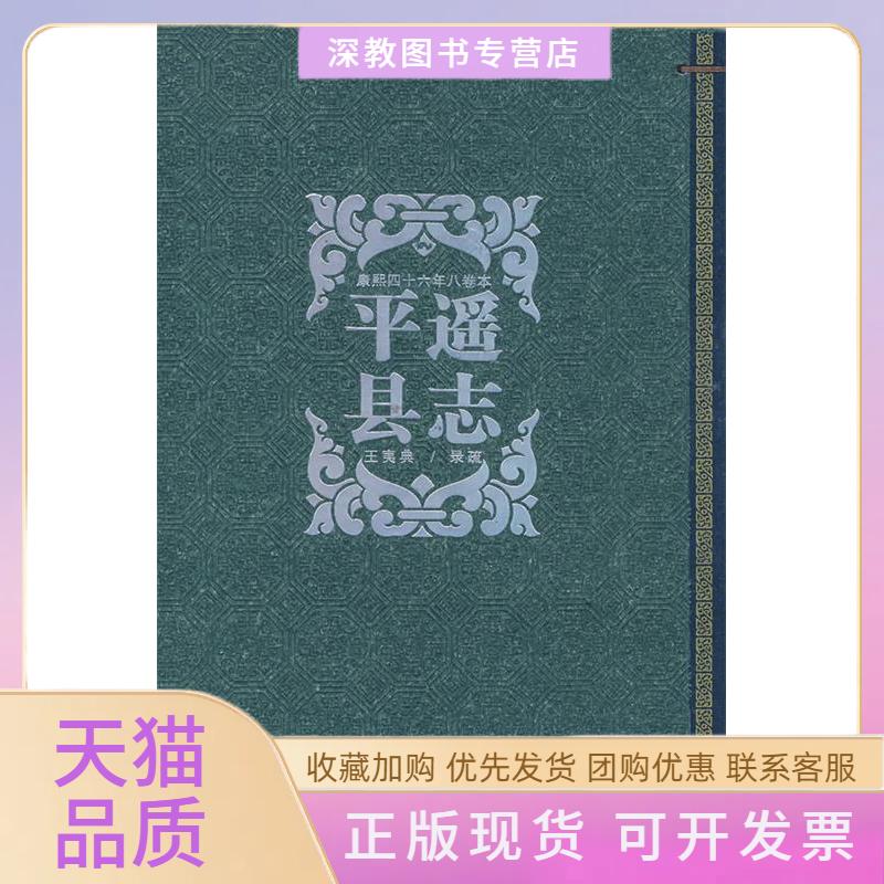 【正版书包邮】平遥县志王夷典山西经济出版社