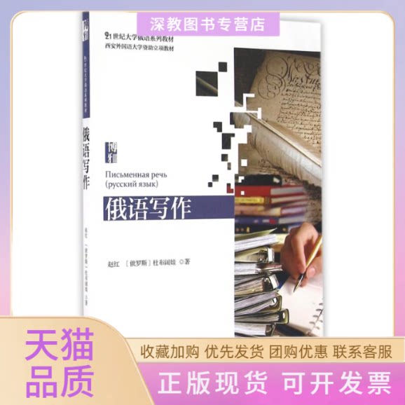 【正版书包邮】俄语写作赵红赵红俄罗斯杜布阔娃北京大学出版社 - 实物图