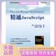 精通JavaScriptJohnResig陈贤安江疆人民邮电出版 包邮 书 社 正版