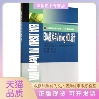 【正版书包邮】EDA技术与VerilogHDL设计普通高等院校电子电气类十二五规划系列教材黄勇西南交大