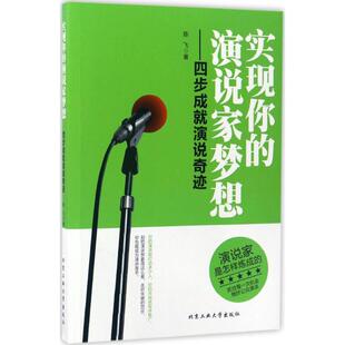 正版 演说家梦想四步成就演说奇迹陈飞北京工业大学出版 书 实现你 社 包邮