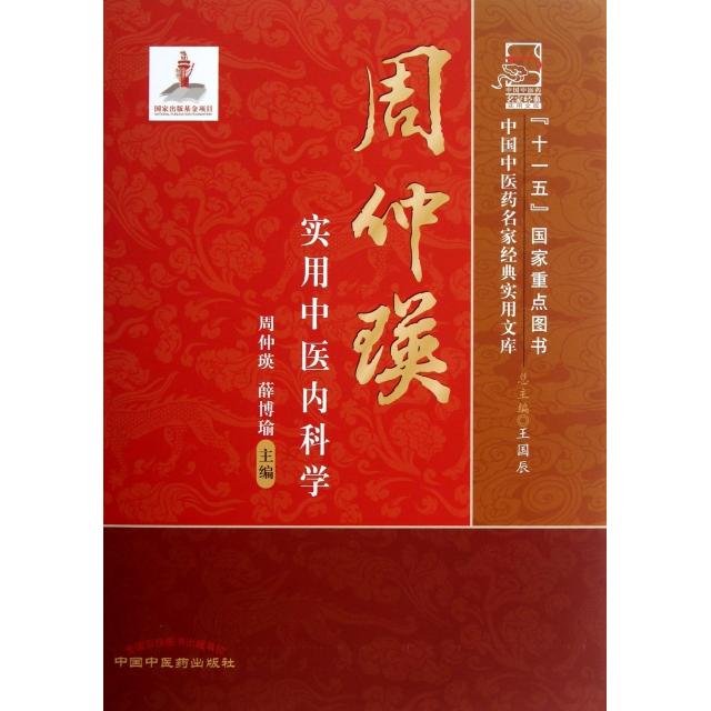 【正版书包邮】中国医名家经典实用文库周仲瑛实用中医内科学周仲瑛薛博瑜王国辰中国医出版社