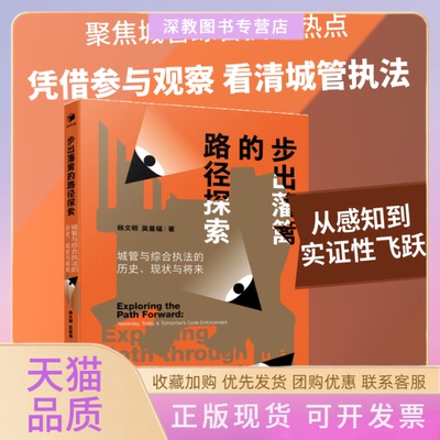 【正版书包邮】步出藩篱的路径探索城管与综合执法的历史现状与将来杨文明吴量福经济管理出版社