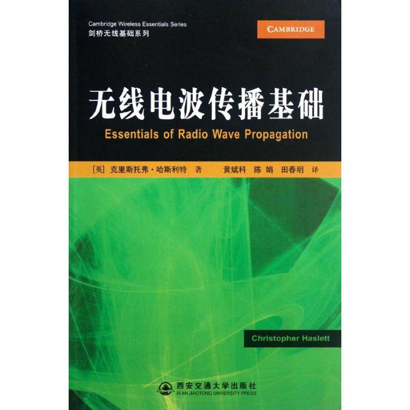 【正版书包邮】无线电波传播基础剑桥无线基础系列英克里斯托弗哈斯利特西安交通大学出版社