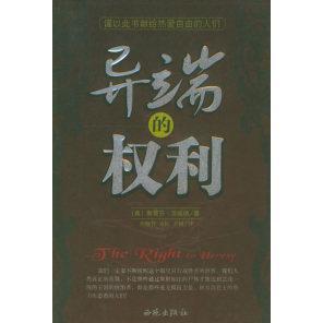 【正版书包邮】异端的权利奥茨威格ZweigS任晓晋方红尹锐西苑出版社