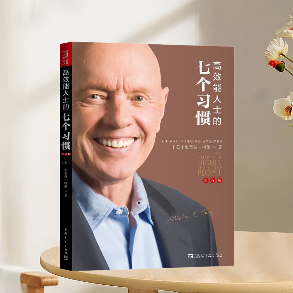 正版新书速发 高效能人士的七个习惯 钻石版 柯维著 史蒂芬柯维思维成功执行原则企业团队管理类 中国青年出版社 9787515350622