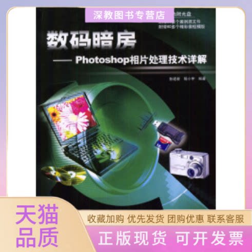 【正版书包邮】数码暗房Photoshop相片处理技术详解附1CD孙迎新杨小宇人民邮电出版社