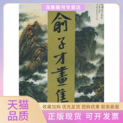 【正版书包邮】俞子才画集精装俞子才上海画报出版社