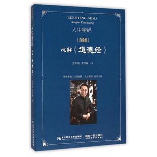 包邮 书 人生密码 附光盘心解道德经白金版 李彦敏东北财大 齐善鸿 正版