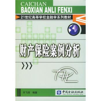 【正版书包邮】21世纪高等学校金融学系列教材财产保险案例分析许飞琼中国金融出版社