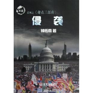 侵袭钟拓奇金城出版 包邮 书 社 正版