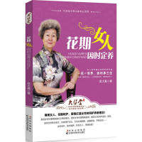 【正版书包邮】花期女人因时定养吴大真吉林科学技术出版社,书籍/杂志/报纸,健身,淘宝优惠券,粉丝福利购,淘宝优惠卷