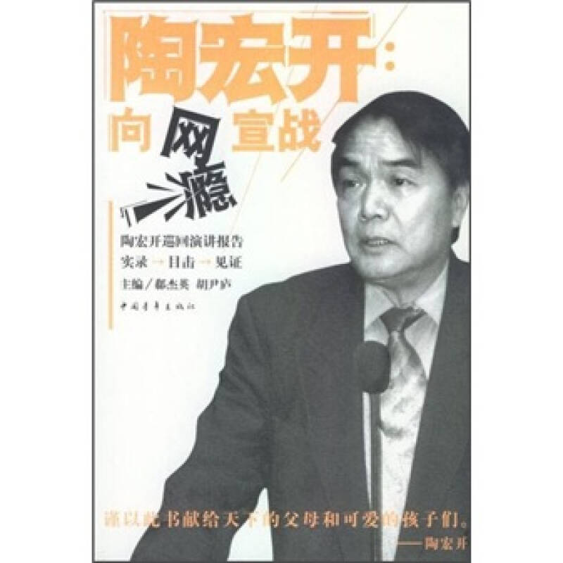 【正版书包邮】陶宏开向网瘾宣战郗杰英中国青年出版社