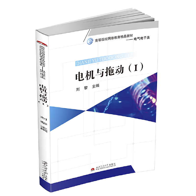 【正版书包邮】电机与拖动Ⅰ刘黎西南交通大学出版社