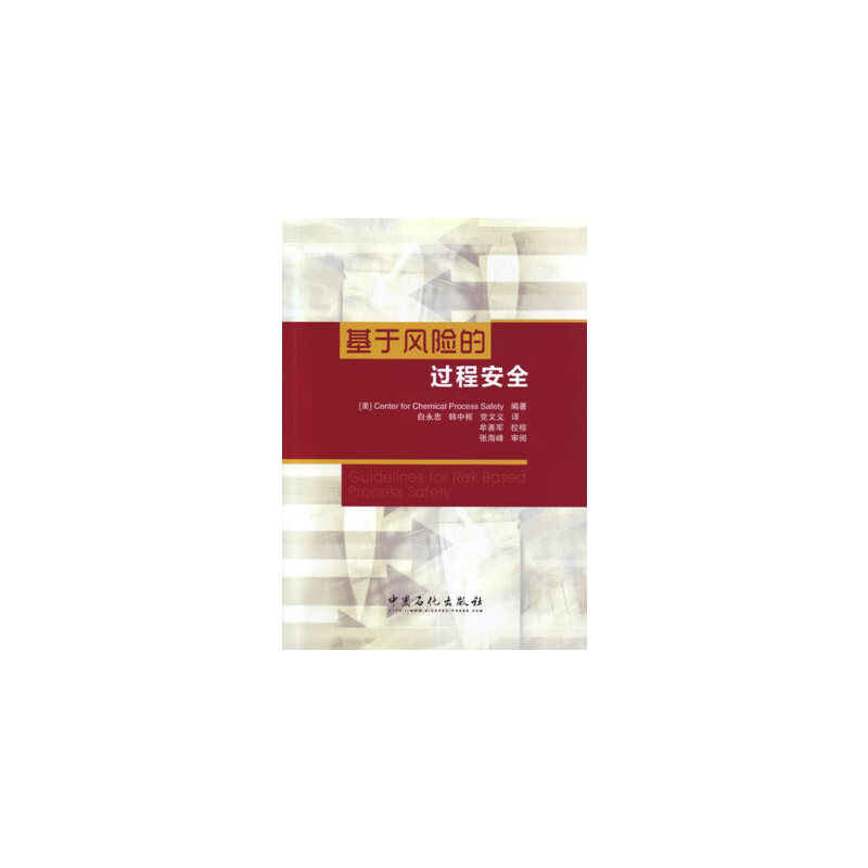 【正版书包邮】基于风险的过程安全美国化工过程安全中心CenterforChemicalProcessSefety白永忠韩中枢文义国石化出版社