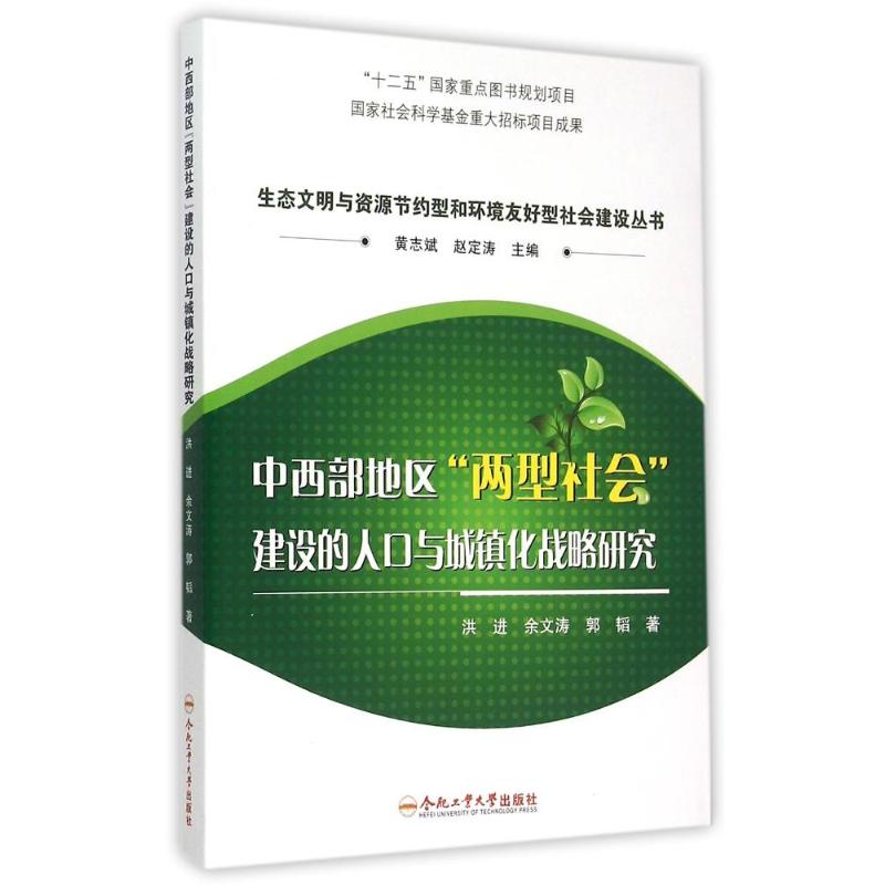 【正版书包邮】中西部地区两型社会建设的人口与城镇化战略研究郭韬洪进余文涛黄志斌赵定涛合肥工业大学出版社