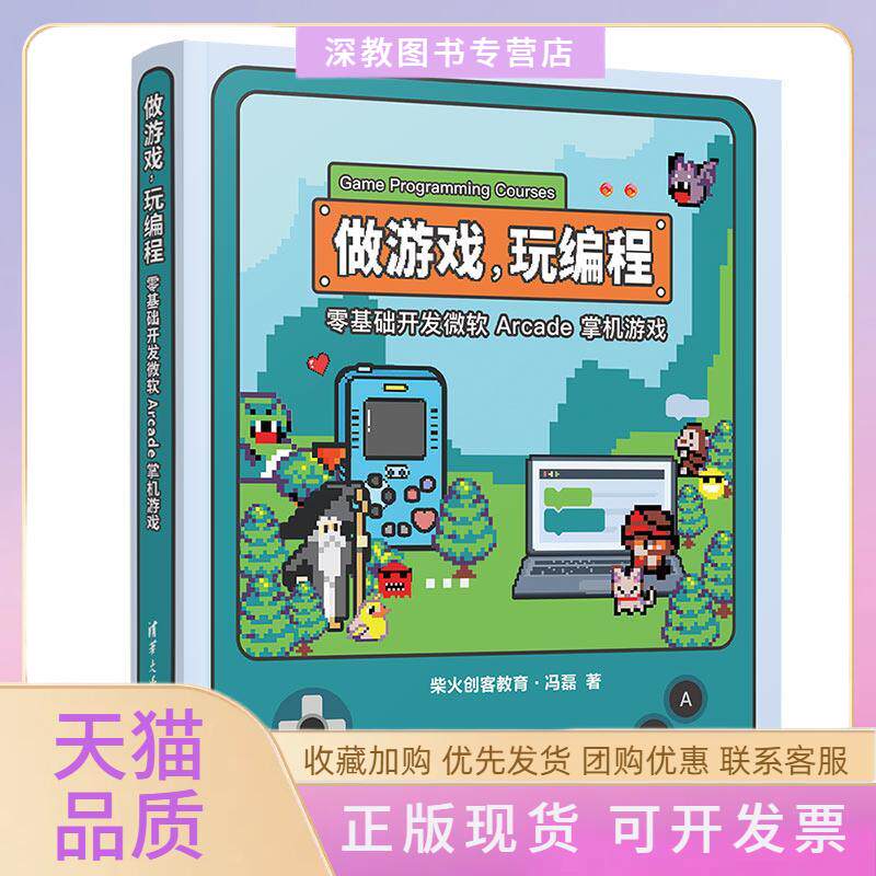【正版书包邮】做游戏玩编程零基础开发微软Arcade掌机游戏柴火创客教育冯磊清华大学出版社