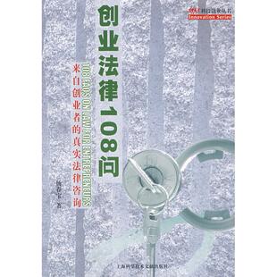 创业法律108问杨春宝上海科学技术文献出版 包邮 书 社 正版